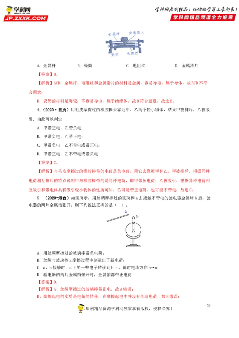 专题12电路基础（解析版）_8、物理总复习_8.中考物理总复习_2022年中考复习资料_三年（2019-2021）中考真题物理分项汇编（全国通用）