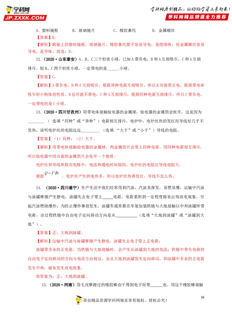专题12电路基础（解析版）_8、物理总复习_8.中考物理总复习_2022年中考复习资料_三年（2019-2021）中考真题物理分项汇编（全国通用）