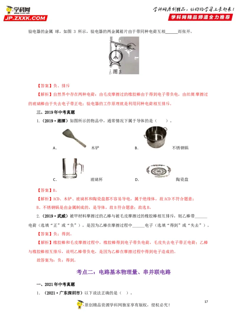 专题12电路基础（解析版）_8、物理总复习_8.中考物理总复习_2022年中考复习资料_三年（2019-2021）中考真题物理分项汇编（全国通用）