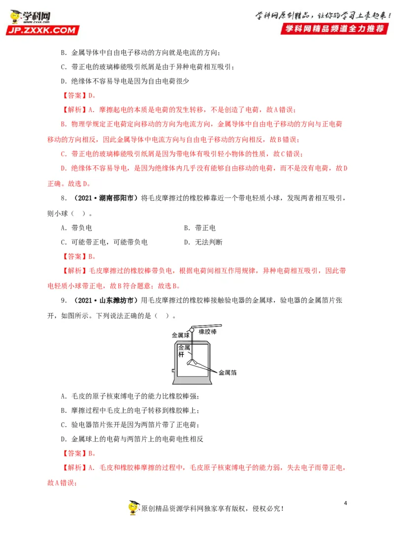 专题12电路基础（解析版）_8、物理总复习_8.中考物理总复习_2022年中考复习资料_三年（2019-2021）中考真题物理分项汇编（全国通用）