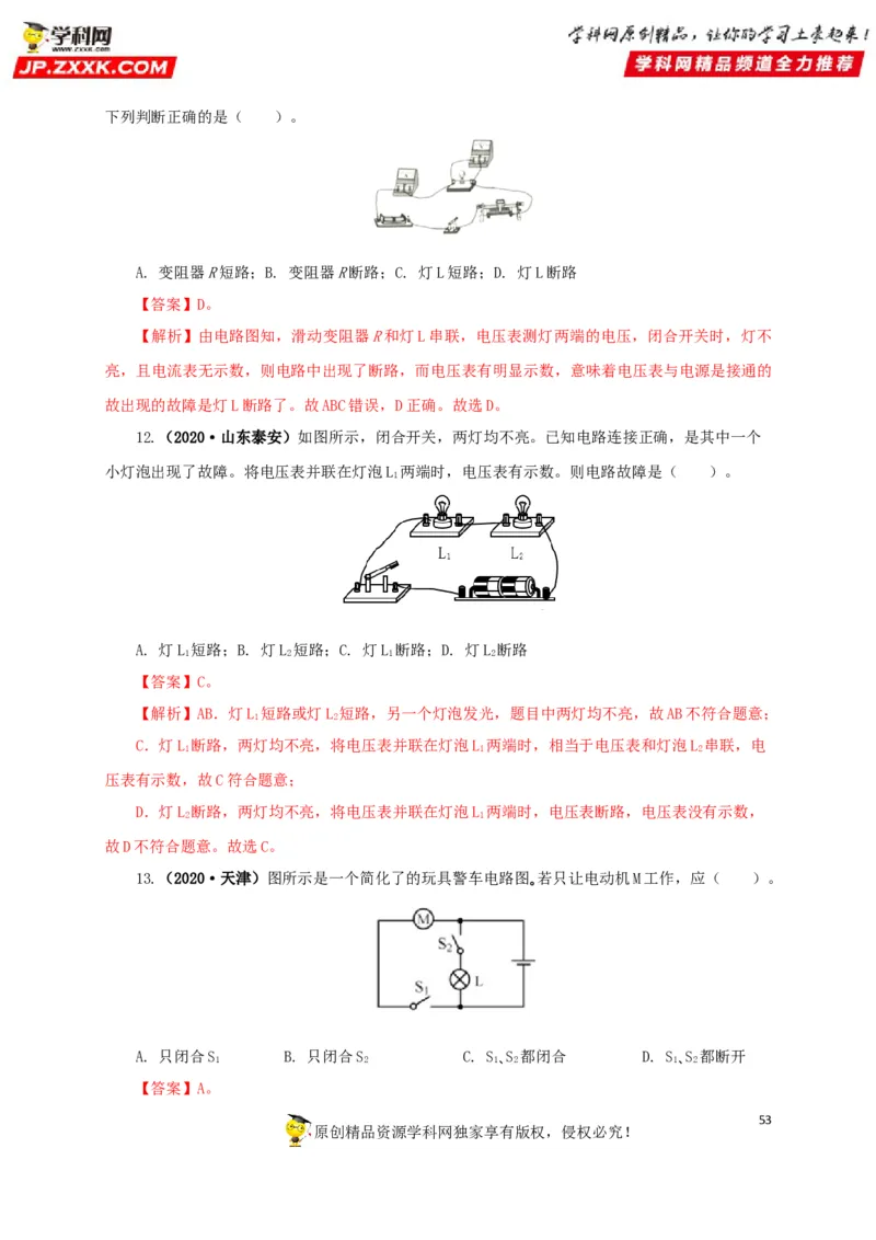 专题12电路基础（解析版）_8、物理总复习_8.中考物理总复习_2022年中考复习资料_三年（2019-2021）中考真题物理分项汇编（全国通用）