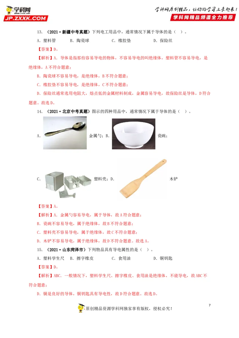 专题12电路基础（解析版）_8、物理总复习_8.中考物理总复习_2022年中考复习资料_三年（2019-2021）中考真题物理分项汇编（全国通用）
