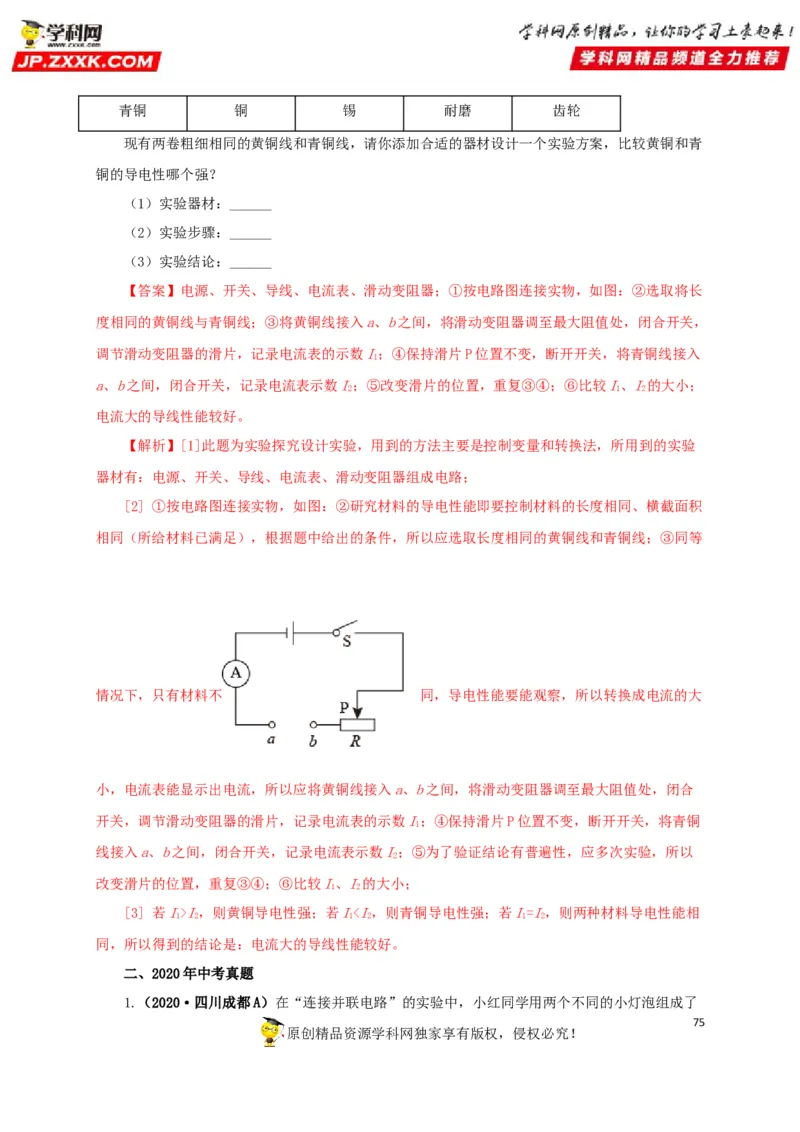 专题12电路基础（解析版）_8、物理总复习_8.中考物理总复习_2022年中考复习资料_三年（2019-2021）中考真题物理分项汇编（全国通用）
