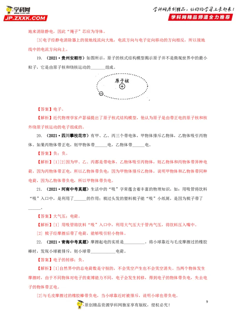 专题12电路基础（解析版）_8、物理总复习_8.中考物理总复习_2022年中考复习资料_三年（2019-2021）中考真题物理分项汇编（全国通用）
