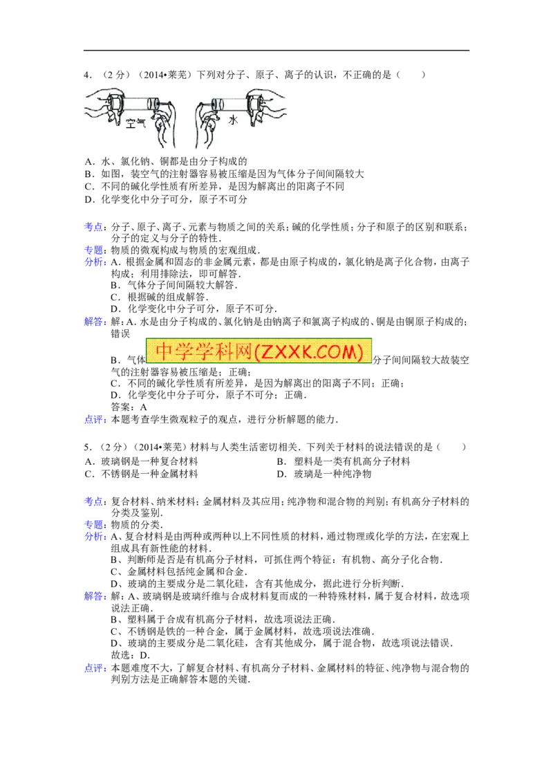 2014山东莱芜试卷+答案+解析(word整理版)_山东历年中考真题_山东省历年中考真题2013~2024_初中化学历年真题（2013-2024）