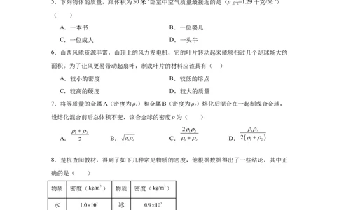 第6章质量与密度（A卷&bull;单元套卷）（学生版）_初物_八年级上下册+九年级全一册物理_八年级物理上册_单元测试（完）