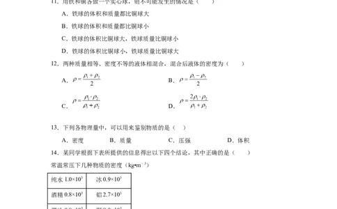 第6章质量与密度（A卷&bull;单元套卷）（学生版）_初物_八年级上下册+九年级全一册物理_八年级物理上册_单元测试（完）