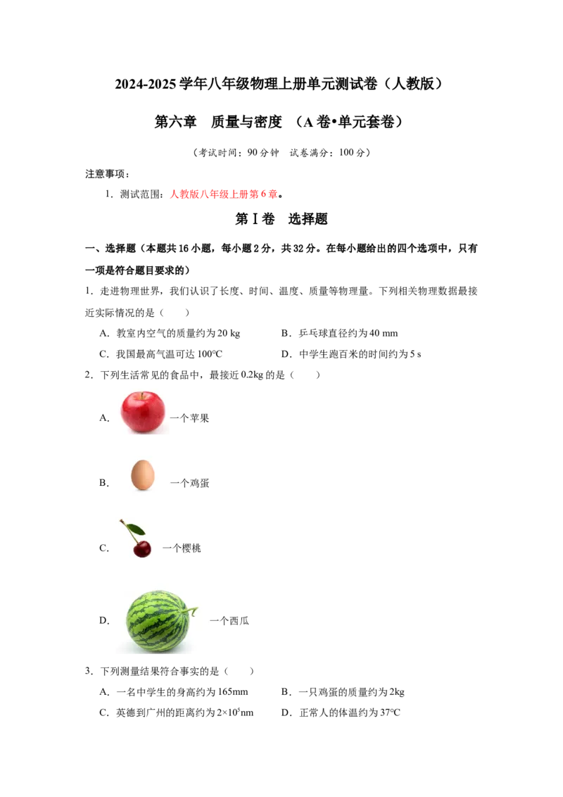 第6章质量与密度（A卷&bull;单元套卷）（学生版）_初物_八年级上下册+九年级全一册物理_八年级物理上册_单元测试（完）