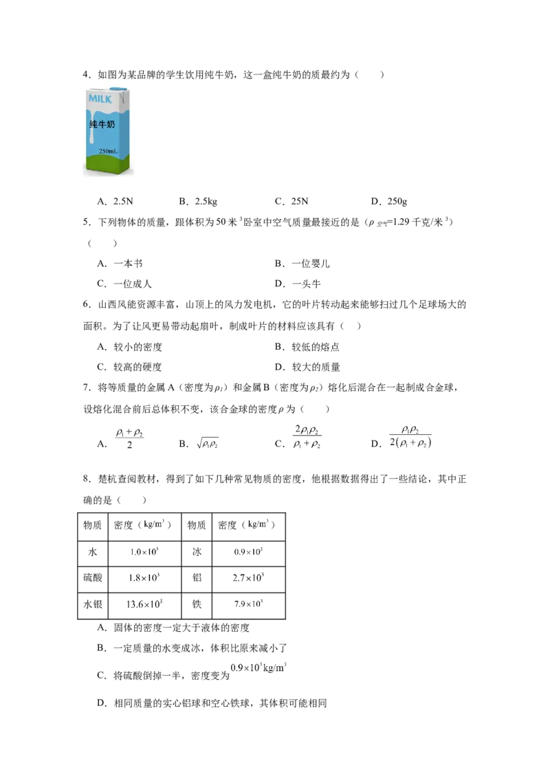 第6章质量与密度（A卷&bull;单元套卷）（学生版）_初物_八年级上下册+九年级全一册物理_八年级物理上册_单元测试（完）