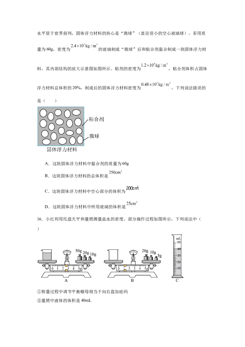 第6章质量与密度（A卷&bull;单元套卷）（学生版）_初物_八年级上下册+九年级全一册物理_八年级物理上册_单元测试（完）