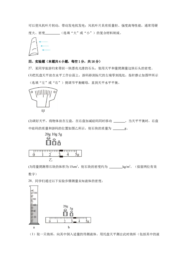 第6章质量与密度（A卷&bull;单元套卷）（学生版）_初物_八年级上下册+九年级全一册物理_八年级物理上册_单元测试（完）