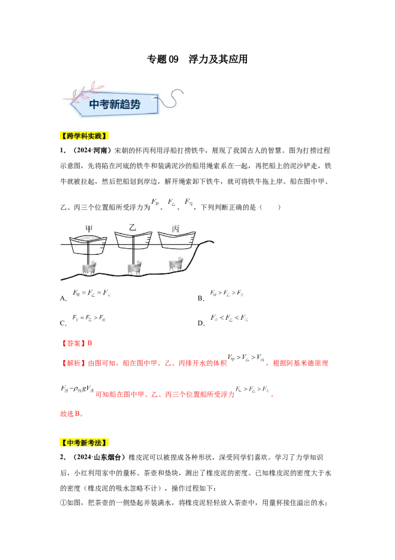 专题09浮力及其应用（解析版）_初物_八年级上下册+九年级全一册物理_八年级物理上册_全套教学资源_课件教案2_中考真题_3.2024年全国中考真题分类汇编_专题09浮力及其应用