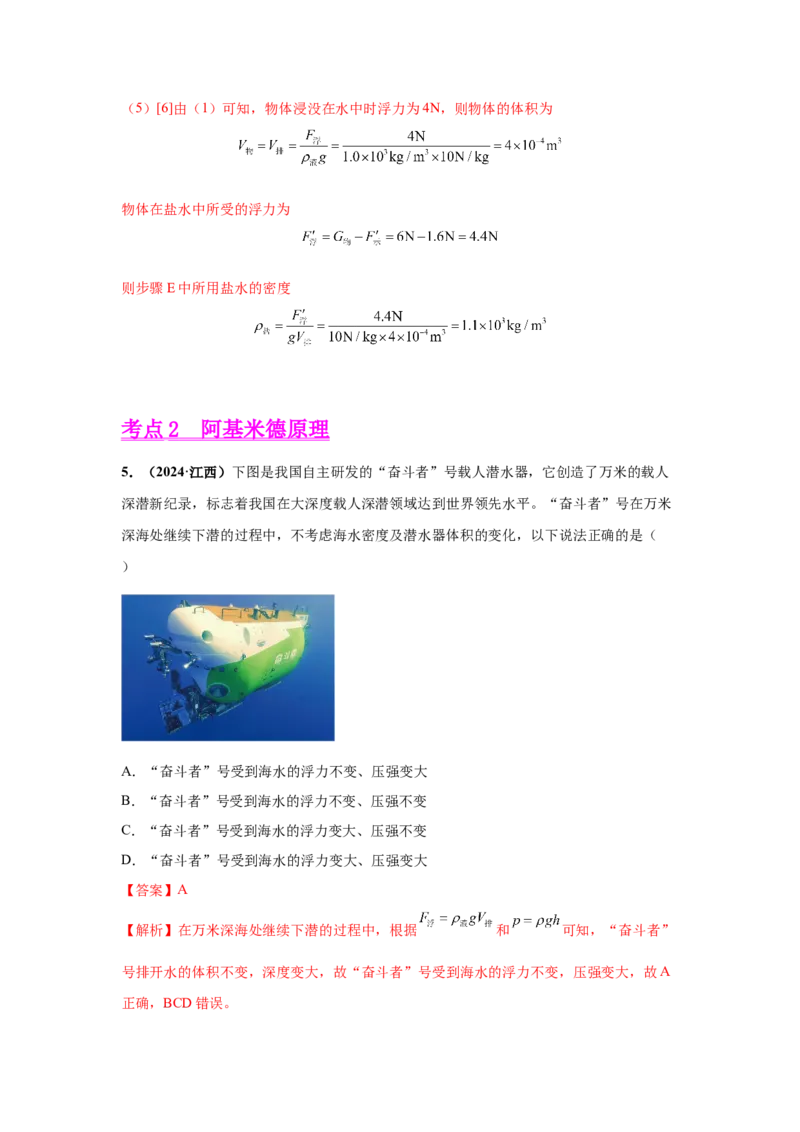 专题09浮力及其应用（解析版）_初物_八年级上下册+九年级全一册物理_八年级物理上册_全套教学资源_课件教案2_中考真题_3.2024年全国中考真题分类汇编_专题09浮力及其应用