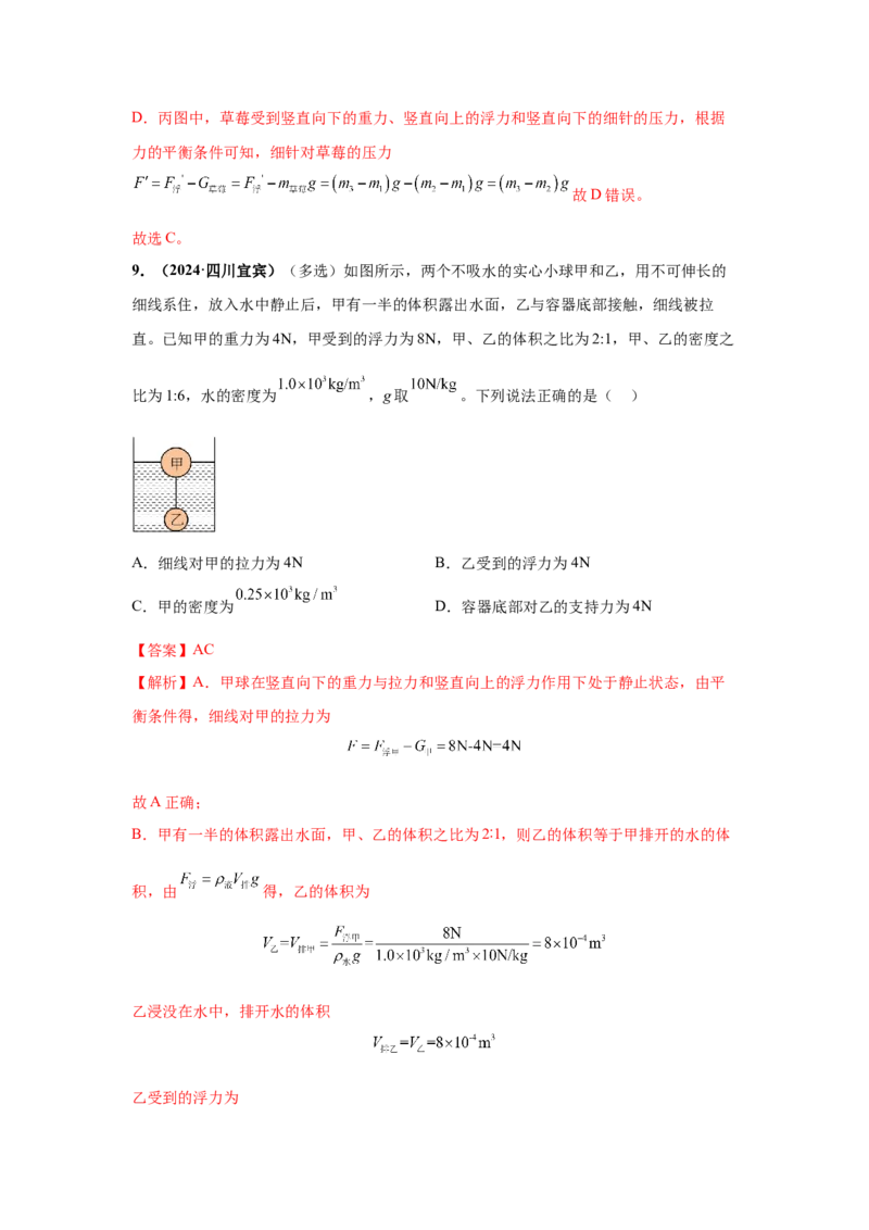 专题09浮力及其应用（解析版）_初物_八年级上下册+九年级全一册物理_八年级物理上册_全套教学资源_课件教案2_中考真题_3.2024年全国中考真题分类汇编_专题09浮力及其应用