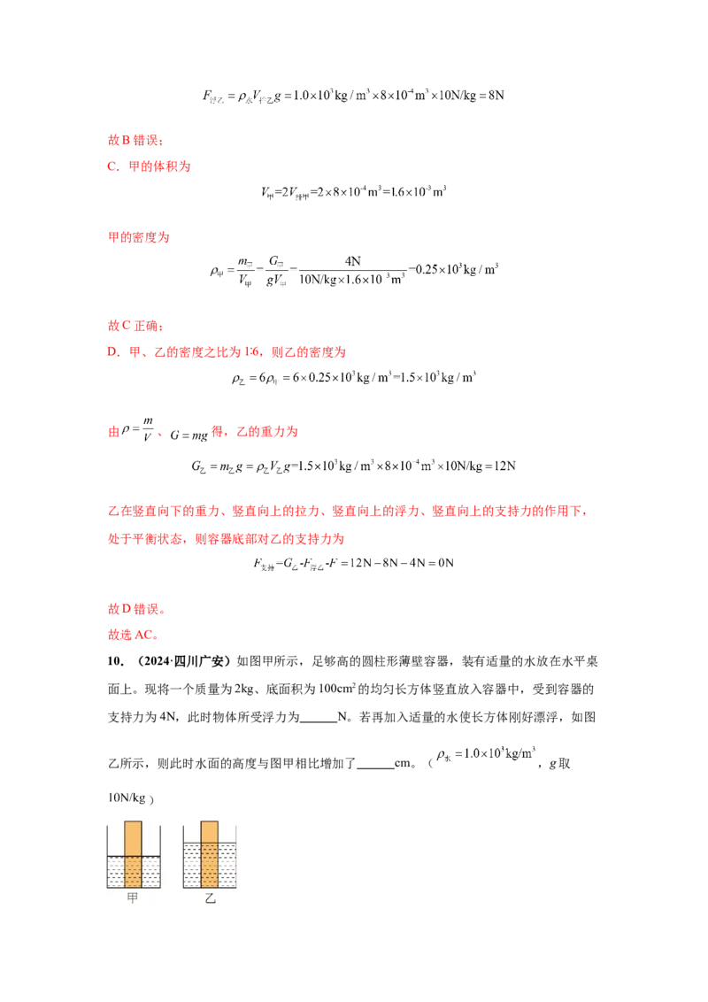 专题09浮力及其应用（解析版）_初物_八年级上下册+九年级全一册物理_八年级物理上册_全套教学资源_课件教案2_中考真题_3.2024年全国中考真题分类汇编_专题09浮力及其应用