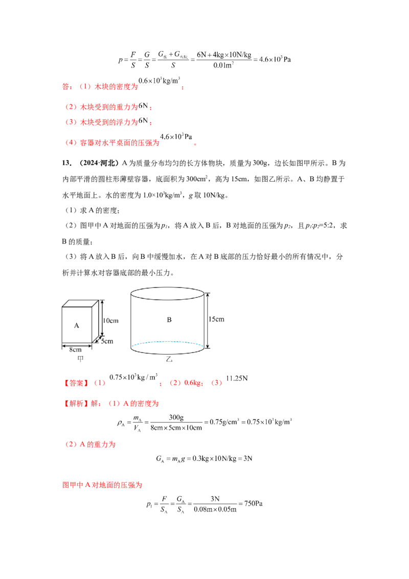 专题09浮力及其应用（解析版）_初物_八年级上下册+九年级全一册物理_八年级物理上册_全套教学资源_课件教案2_中考真题_3.2024年全国中考真题分类汇编_专题09浮力及其应用