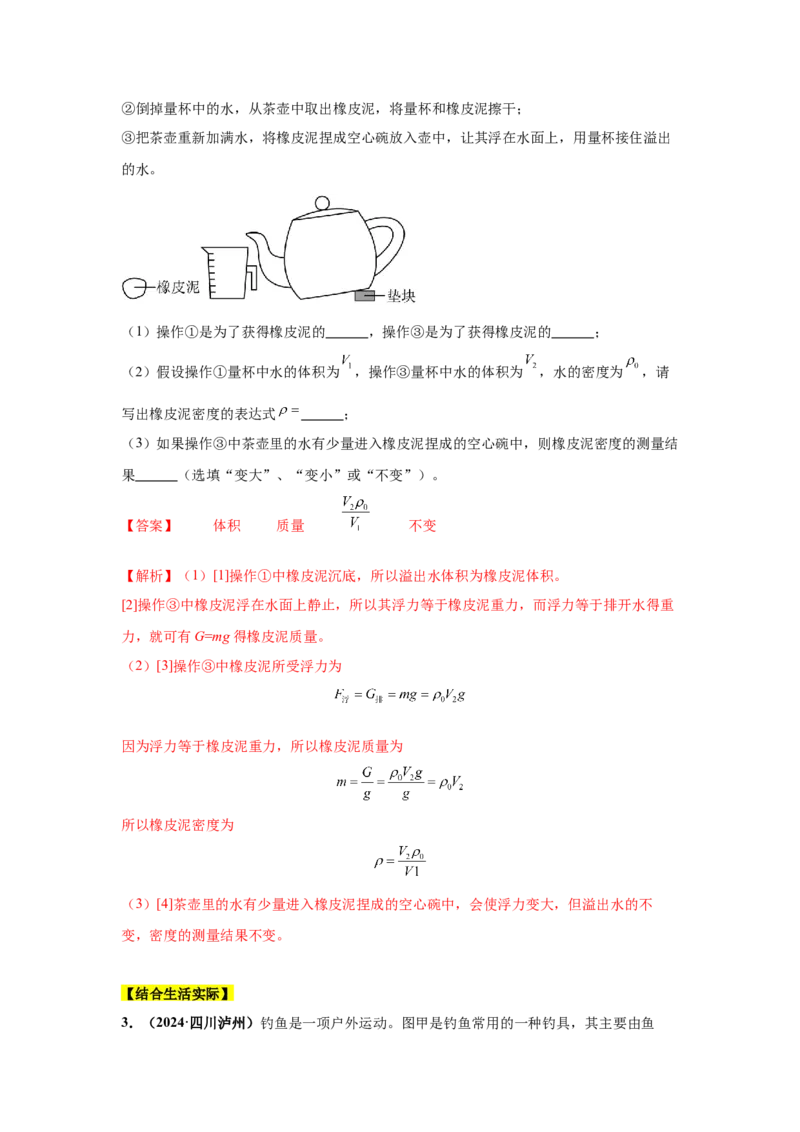 专题09浮力及其应用（解析版）_初物_八年级上下册+九年级全一册物理_八年级物理上册_全套教学资源_课件教案2_中考真题_3.2024年全国中考真题分类汇编_专题09浮力及其应用