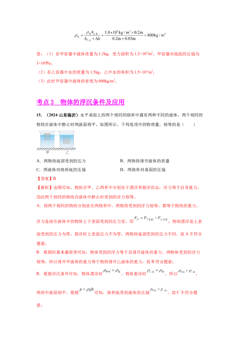 专题09浮力及其应用（解析版）_初物_八年级上下册+九年级全一册物理_八年级物理上册_全套教学资源_课件教案2_中考真题_3.2024年全国中考真题分类汇编_专题09浮力及其应用