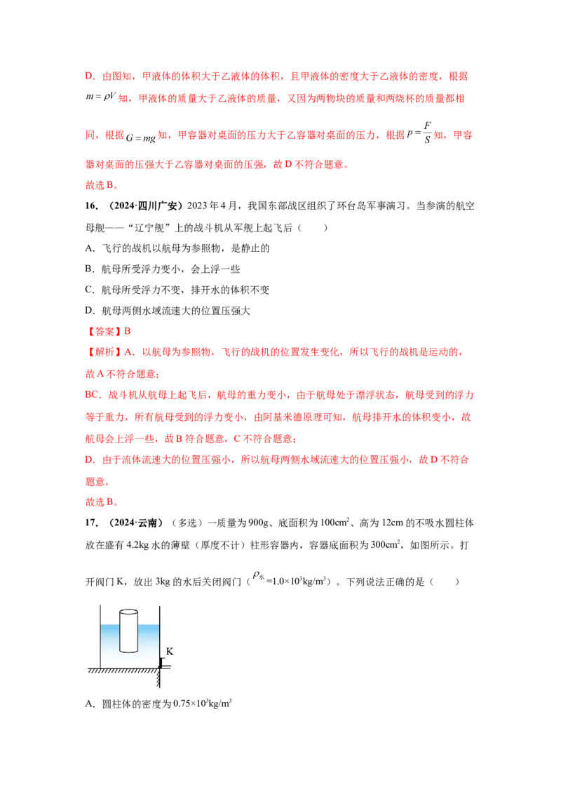 专题09浮力及其应用（解析版）_初物_八年级上下册+九年级全一册物理_八年级物理上册_全套教学资源_课件教案2_中考真题_3.2024年全国中考真题分类汇编_专题09浮力及其应用