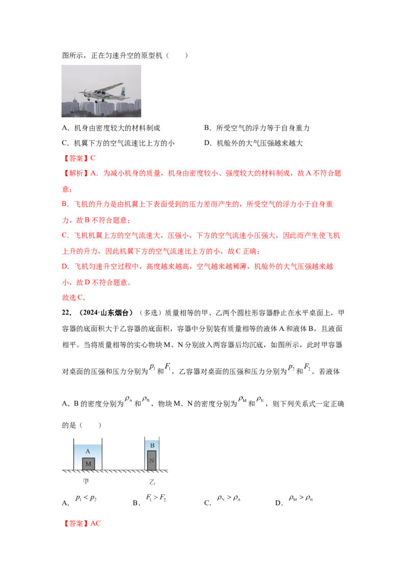 专题09浮力及其应用（解析版）_初物_八年级上下册+九年级全一册物理_八年级物理上册_全套教学资源_课件教案2_中考真题_3.2024年全国中考真题分类汇编_专题09浮力及其应用