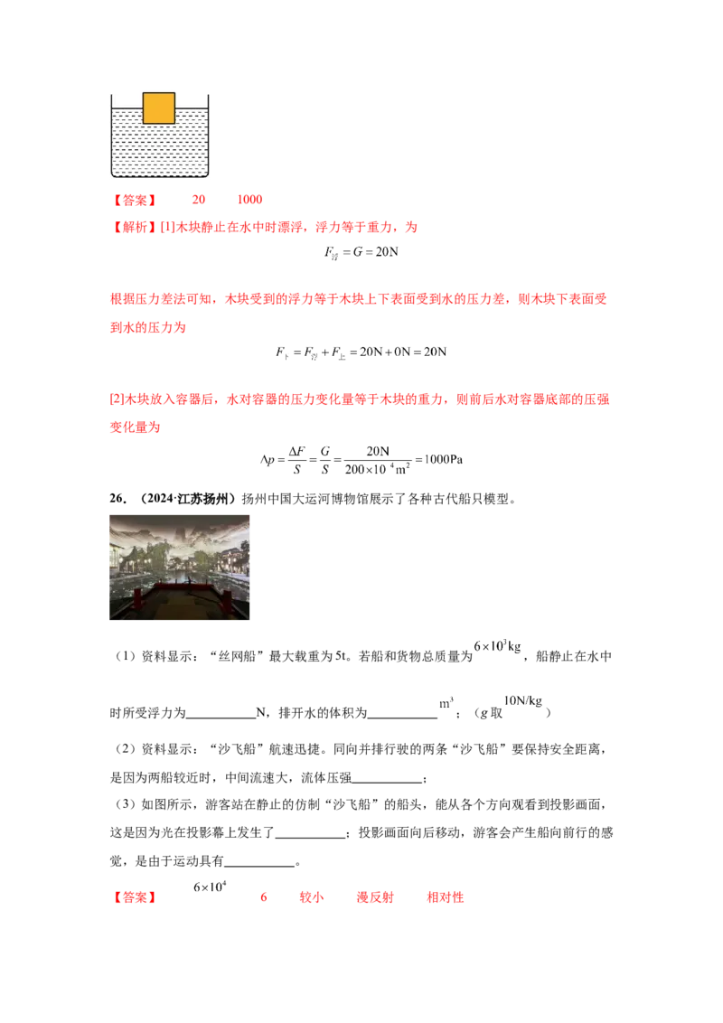 专题09浮力及其应用（解析版）_初物_八年级上下册+九年级全一册物理_八年级物理上册_全套教学资源_课件教案2_中考真题_3.2024年全国中考真题分类汇编_专题09浮力及其应用