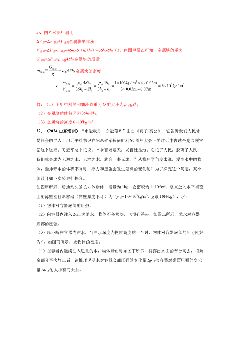 专题09浮力及其应用（解析版）_初物_八年级上下册+九年级全一册物理_八年级物理上册_全套教学资源_课件教案2_中考真题_3.2024年全国中考真题分类汇编_专题09浮力及其应用