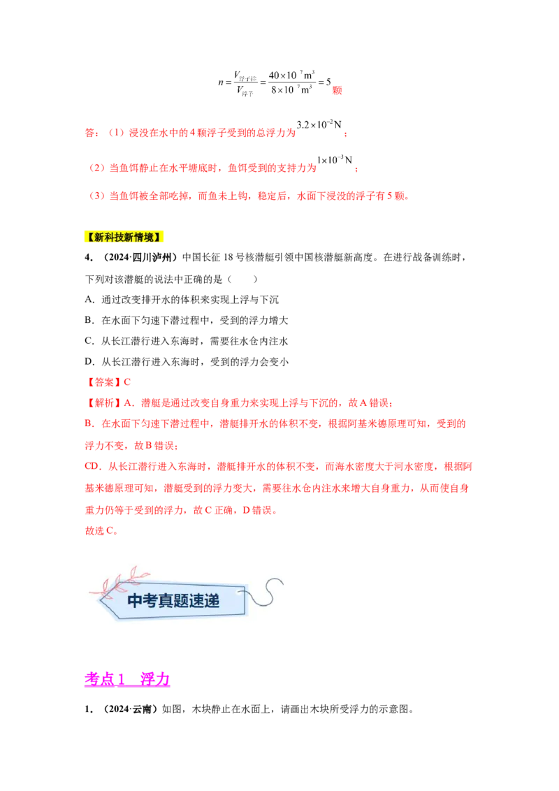 专题09浮力及其应用（解析版）_初物_八年级上下册+九年级全一册物理_八年级物理上册_全套教学资源_课件教案2_中考真题_3.2024年全国中考真题分类汇编_专题09浮力及其应用