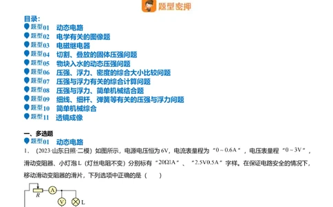 压轴题15多项选择题压轴题（原卷版）_8、物理总复习_2024年中考复习资料_三轮复习_2024年中考物理压轴题专项训练（全国通用）