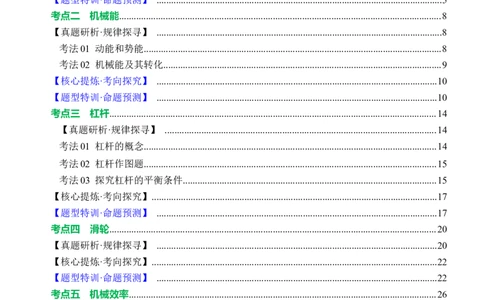 专题08机械能和简单机械（讲练）原卷版_8、物理总复习_8.中考物理总复习_2024年中考复习资料_二轮复习资料_完2024年中考物理二轮复习课件+讲义+练习（全国通用）