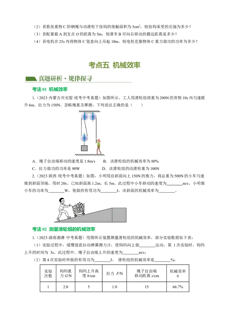 专题08机械能和简单机械（讲练）原卷版_8、物理总复习_8.中考物理总复习_2024年中考复习资料_二轮复习资料_完2024年中考物理二轮复习课件+讲义+练习（全国通用）