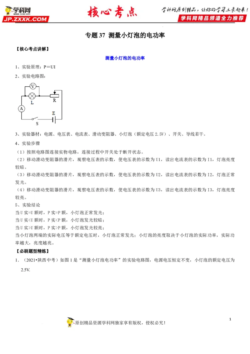 专题37测量小灯泡的电功率（原卷版）-2022年中考物理二轮专项复习核心考点讲解与必刷题型汇编（全国通用）_8、物理总复习_8.中考物理总复习_2022年中考复习资料