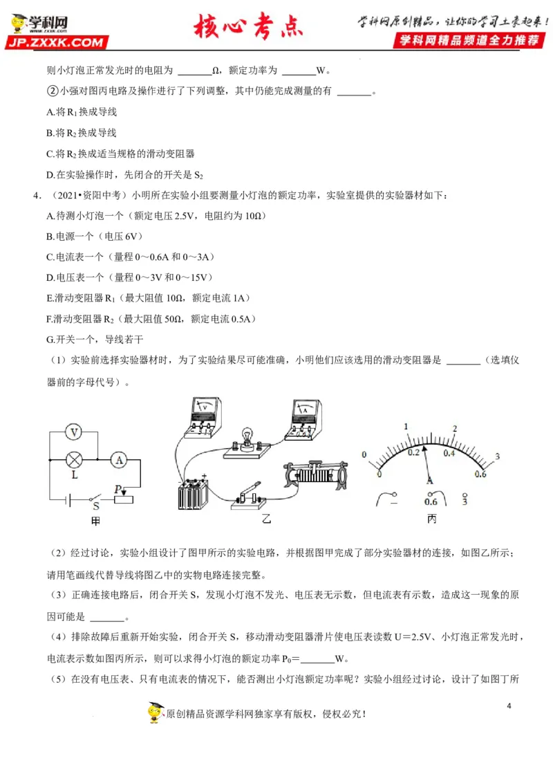 专题37测量小灯泡的电功率（原卷版）-2022年中考物理二轮专项复习核心考点讲解与必刷题型汇编（全国通用）_8、物理总复习_8.中考物理总复习_2022年中考复习资料