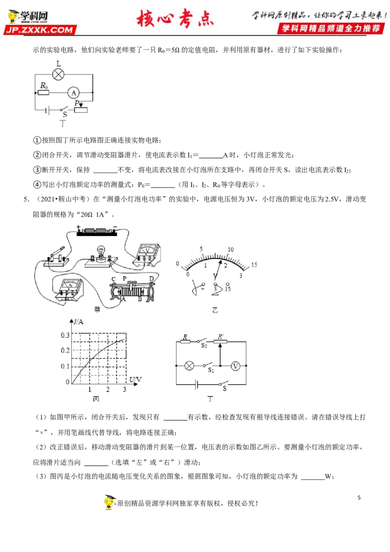 专题37测量小灯泡的电功率（原卷版）-2022年中考物理二轮专项复习核心考点讲解与必刷题型汇编（全国通用）_8、物理总复习_8.中考物理总复习_2022年中考复习资料