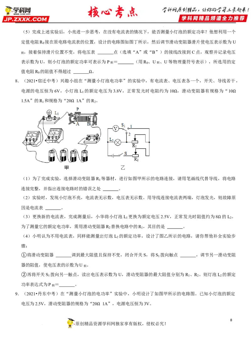 专题37测量小灯泡的电功率（原卷版）-2022年中考物理二轮专项复习核心考点讲解与必刷题型汇编（全国通用）_8、物理总复习_8.中考物理总复习_2022年中考复习资料