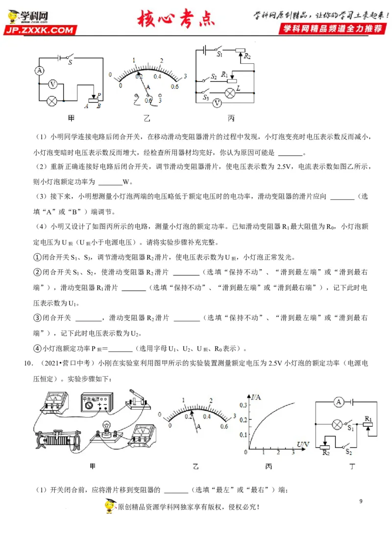 专题37测量小灯泡的电功率（原卷版）-2022年中考物理二轮专项复习核心考点讲解与必刷题型汇编（全国通用）_8、物理总复习_8.中考物理总复习_2022年中考复习资料