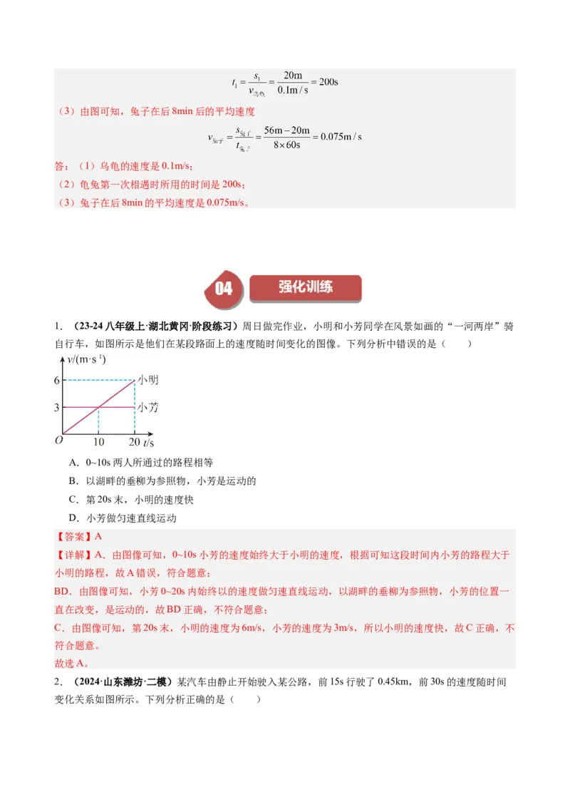单元专项提升01速度的计算和运动图像问题（教师版）_初物_八年级上下册+九年级全一册物理_八年级物理上册_讲义