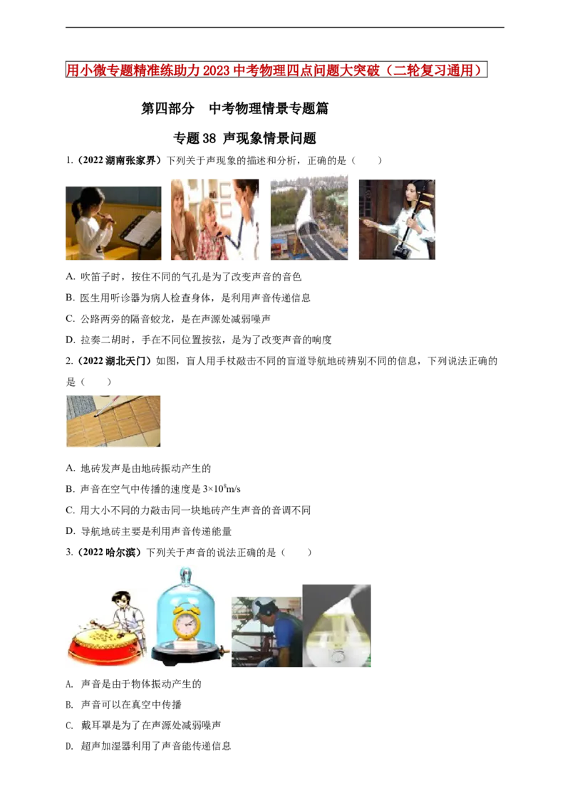 专题38声现象情景问题（原卷版）_8、物理总复习_8.中考物理总复习_2023年中考复习资料_二轮复习_2023年二轮复习小微专题精准练助力中考物理四点问题大突破（通用版）