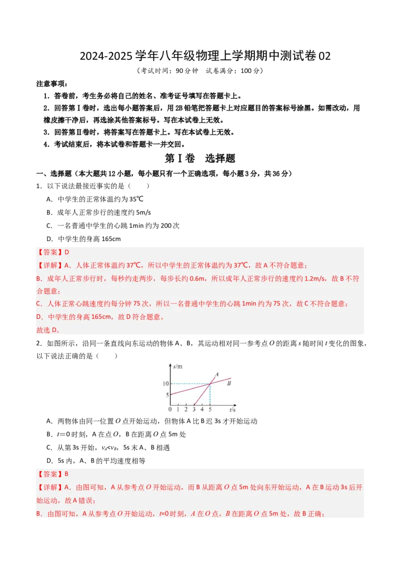 期中测试卷02（解析版）_初物_八年级上下册+九年级全一册物理_八年级物理上册_期中+期末（完）_期中
