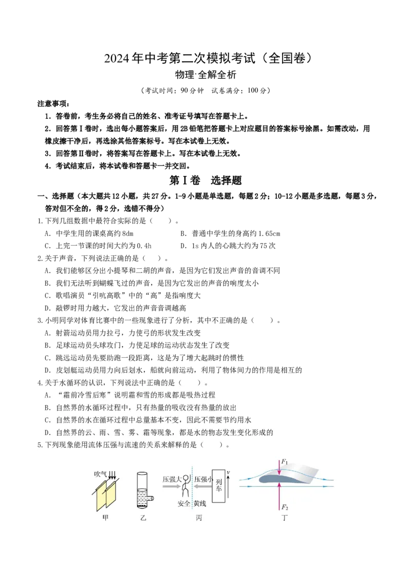 学易金卷：2024年中考物理第二次模拟考试（全国卷）（考试版A4）_8、物理总复习_2024中考模拟题物理_二模_物理（全国卷）-：2024年中考第二次模拟考试