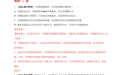 模块一专题11功功率及机械能（解析版)_8、物理总复习_2025年中考复习资料_（2025中考全国通用）2024年中考物理真题分类汇编_模块一专题11功功率及机械能（原卷版+解析版