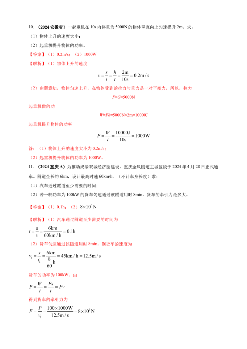 模块一专题11功功率及机械能（解析版)_8、物理总复习_2025年中考复习资料_（2025中考全国通用）2024年中考物理真题分类汇编_模块一专题11功功率及机械能（原卷版+解析版