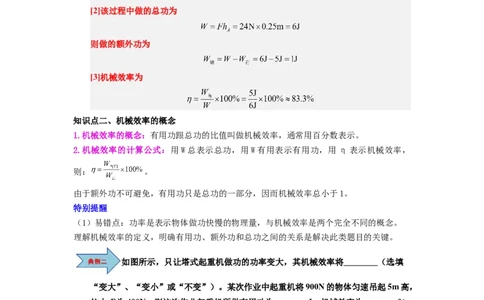 课时12.4机械效率（教师版）_初物_八年级上下册+九年级全一册物理_八年级物理下册_讲义（更新中）-U26