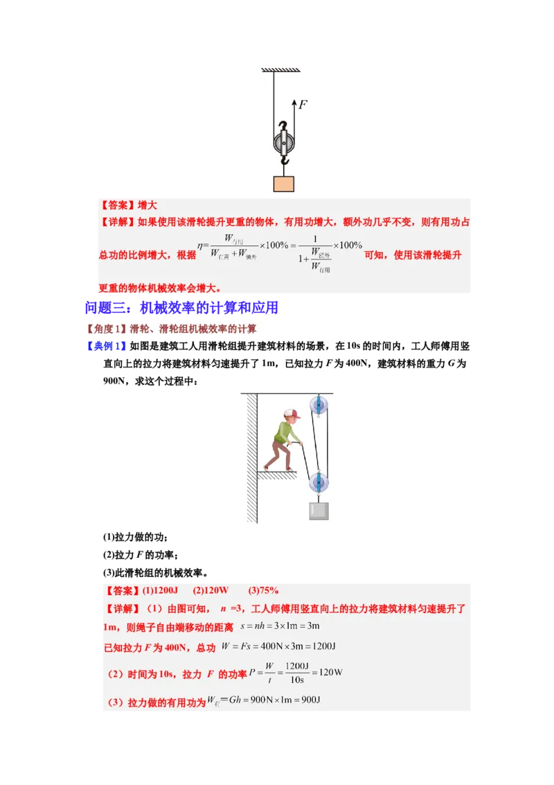 课时12.4机械效率（教师版）_初物_八年级上下册+九年级全一册物理_八年级物理下册_讲义（更新中）-U26