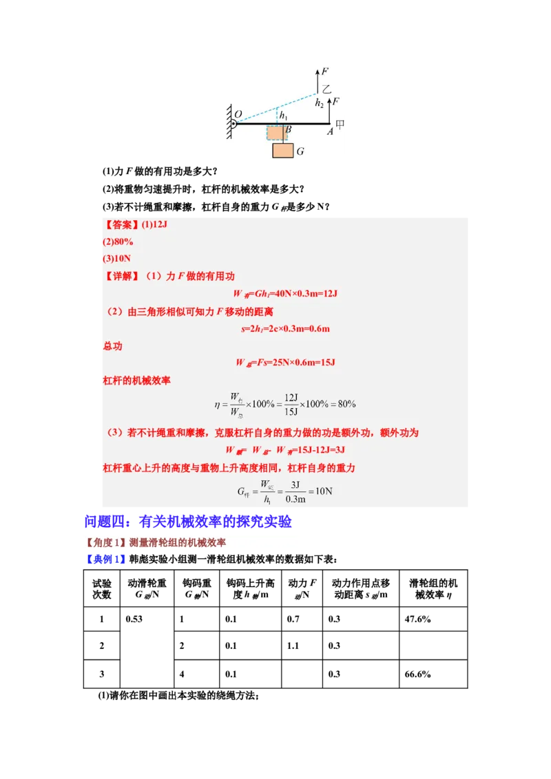 课时12.4机械效率（教师版）_初物_八年级上下册+九年级全一册物理_八年级物理下册_讲义（更新中）-U26