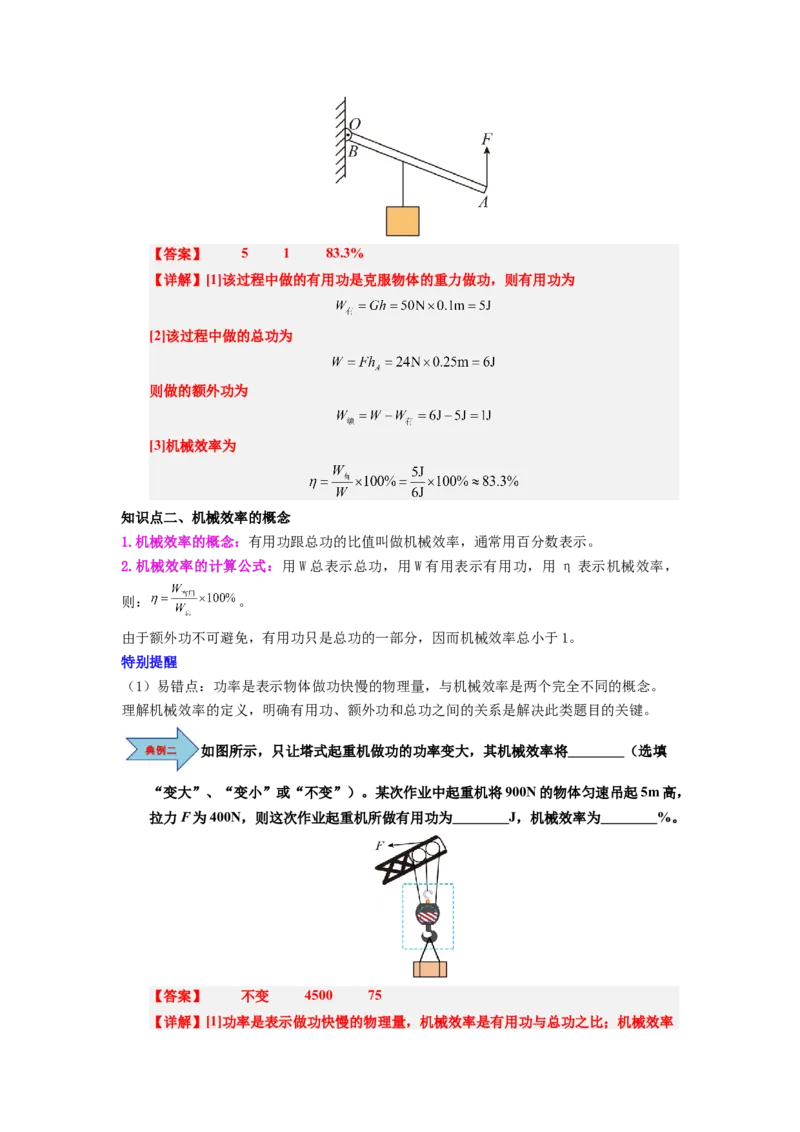 课时12.4机械效率（教师版）_初物_八年级上下册+九年级全一册物理_八年级物理下册_讲义（更新中）-U26
