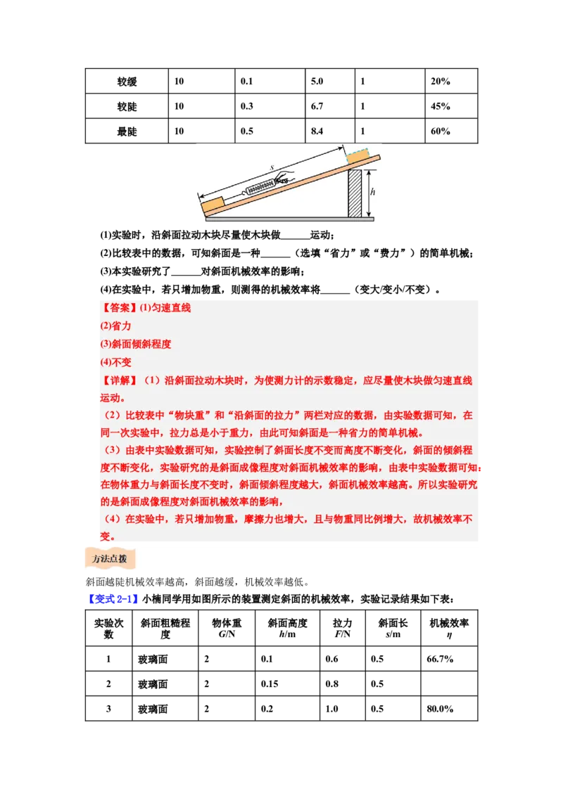 课时12.4机械效率（教师版）_初物_八年级上下册+九年级全一册物理_八年级物理下册_讲义（更新中）-U26
