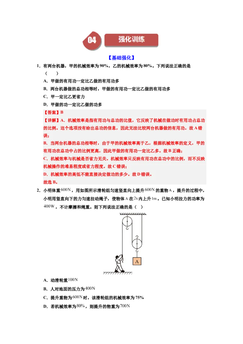 课时12.4机械效率（教师版）_初物_八年级上下册+九年级全一册物理_八年级物理下册_讲义（更新中）-U26