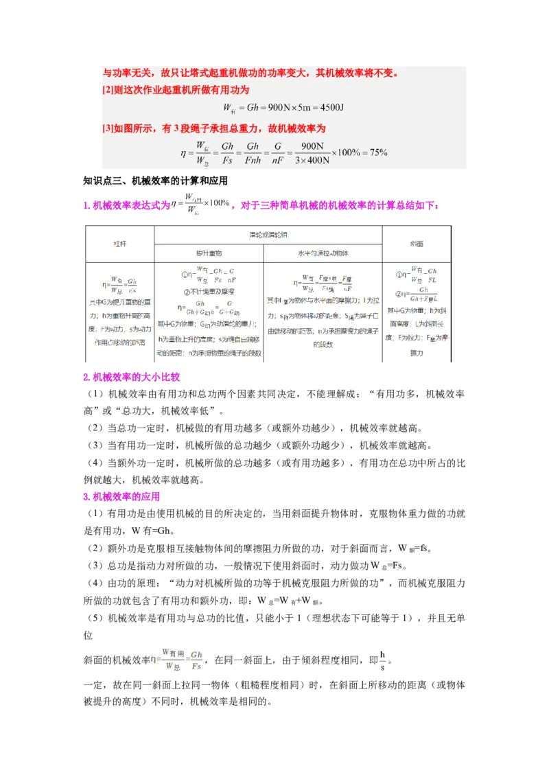课时12.4机械效率（教师版）_初物_八年级上下册+九年级全一册物理_八年级物理下册_讲义（更新中）-U26