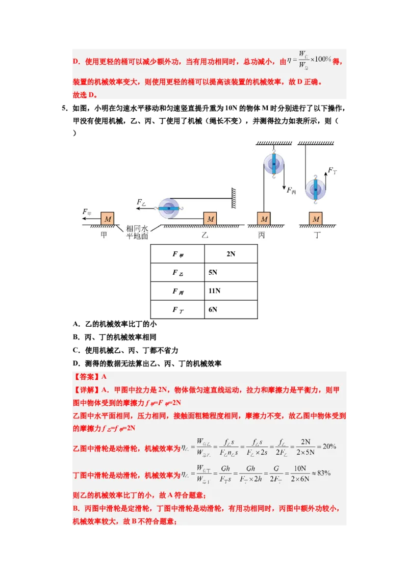 课时12.4机械效率（教师版）_初物_八年级上下册+九年级全一册物理_八年级物理下册_讲义（更新中）-U26
