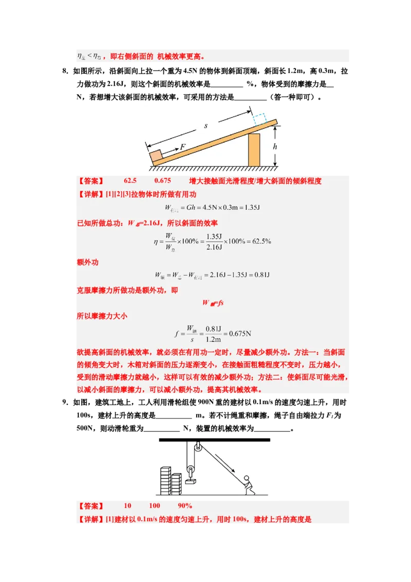 课时12.4机械效率（教师版）_初物_八年级上下册+九年级全一册物理_八年级物理下册_讲义（更新中）-U26